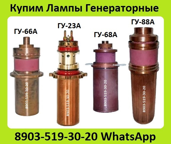 Куплю Лампы Генераторные ГУ-23А, ГУ-66А, ГУ-68А, ГУ-88А. С хранения, Неликвиды. Самовывоз по России Москва - изображение 1