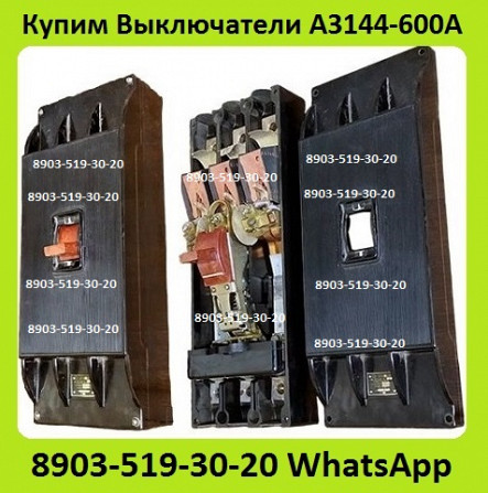 Куплю Выключатели Автоматические А3144-600А, С хранения и б/у. Самовывоз по всей России Москва - изображение 1