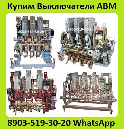 Куплю Автоматические Выключатели АВМ10, АВМ15, АВМ20. Самовывоз по России. АВМ-10 500 - 1000А Москва - изображение 1