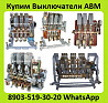 Куплю Выключатели АВМ10-1000А, АВМ15-1500А, АВМ20- 2000А, Самовывоз по всей России Москва