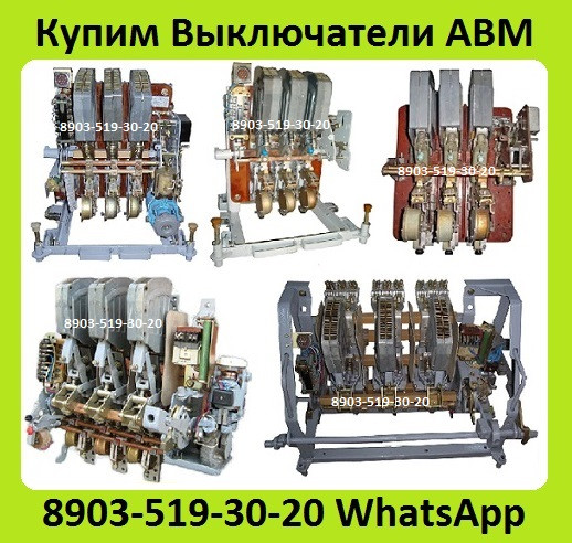 Куплю Выключатели АВМ10-1000А, АВМ15-1500А, АВМ20- 2000А, Самовывоз по всей России Москва - изображение 1