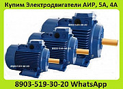 Куплю Электродвигатели АИР, Мощностью От 1, 5кВт до 400кВт, С хранения и б/у. Неликвиды Самовывоз Москва