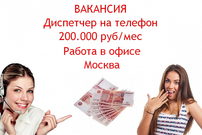 Диспетчер в офис - высокооплачиваемая работа - 200 тысяч в месяц Москва - изображение 1