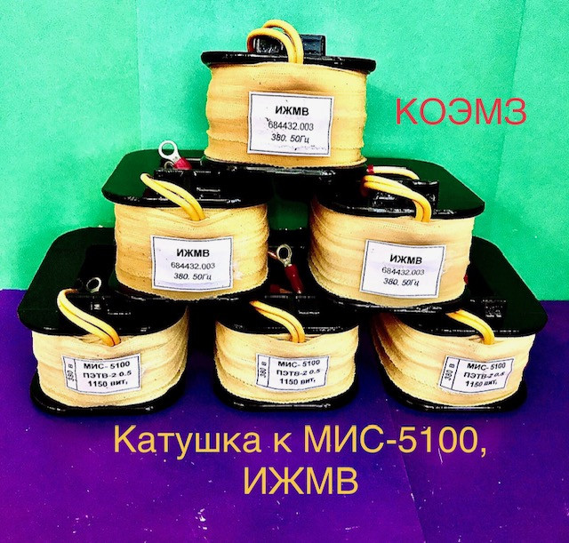 Катушки к электромагнитам, контакторам, пускателям и реле Старая Купавна - изображение 1