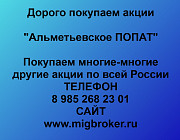 Покупаем акции «Альметьевское ПОПАТ» по высоким ценам! Альметьевск