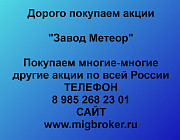 Покупаем акции «Завод Метеор» по высоким ценам! Волжский