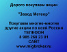 Покупаем акции «Завод Метеор» по высоким ценам! Волжский
