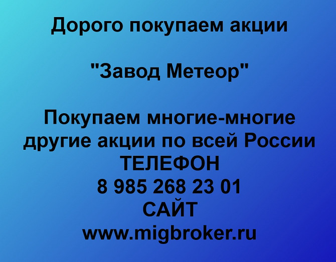 Покупаем акции «Завод Метеор» по высоким ценам! Волжский - изображение 1