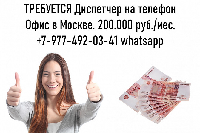 Работа в Москве - Диспетчер на телефон - 200.000 руб Москва - изображение 1