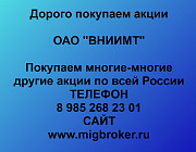 Покупаем акции «ВНИИМТ» по высоким ценам! Екатеринбург