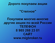 Покупаем акции «Степное» по высоким ценам! Новосибирск