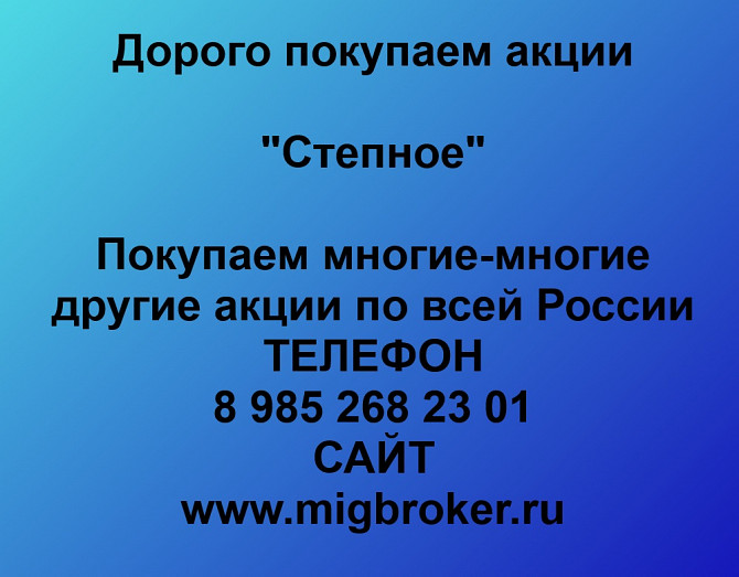 Покупаем акции «Степное» по высоким ценам! Новосибирск - изображение 1