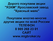 Покупаем акции «ЯЗКМ Ярославский завод Красный Маяк» по высоким ценам! Ярославль