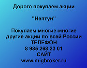 Покупаем акции «Нептун» по высоким ценам! Ставрополь