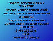Покупаем акции «НИИРПИ» по высоким ценам! Санкт-Петербург