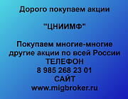 Покупаем акции «ЦНИИМФ» по высоким ценам! Санкт-Петербург