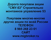 Покупаем акции «СМУ-53» по высоким ценам! Санкт-Петербург