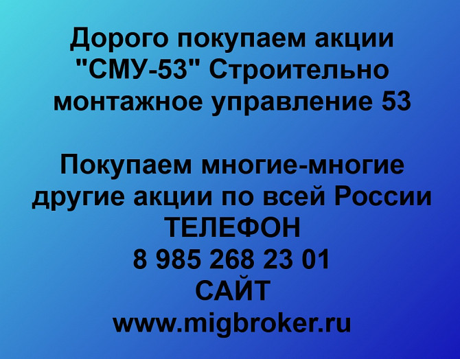 Покупаем акции «СМУ-53» по высоким ценам! Санкт-Петербург - изображение 1