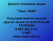Покупаем акции «Трест № 68» по высоким ценам! Санкт-Петербург