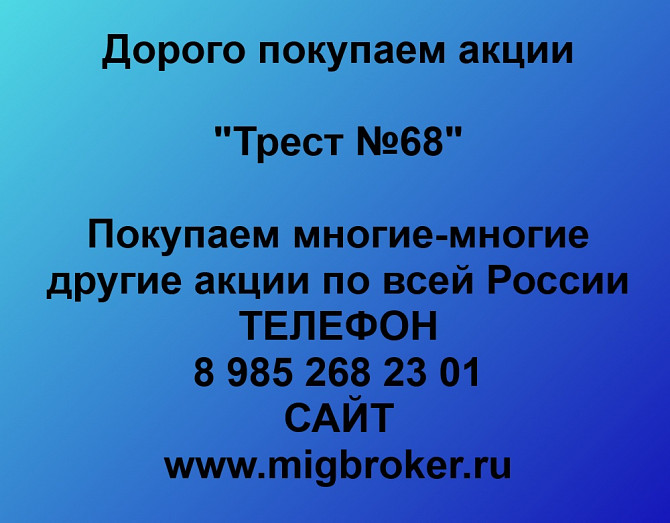 Покупаем акции «Трест № 68» по высоким ценам! Санкт-Петербург - изображение 1