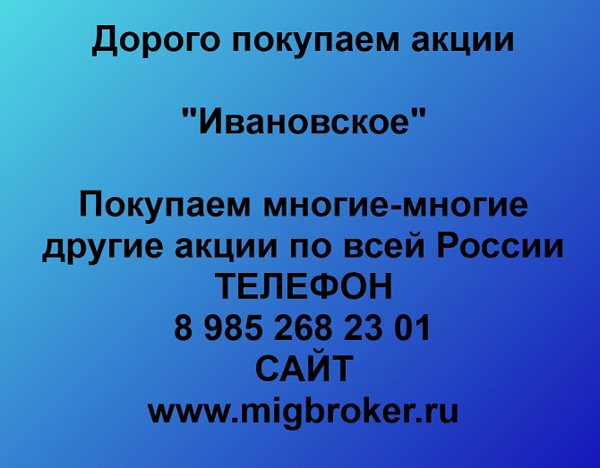 Покупаем акции «Ивановское» по высоким ценам! Новосибирск - изображение 1