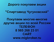 Покупаем акции «Спиртзавод Чугуновский» по высоким ценам! Нижний Новгород