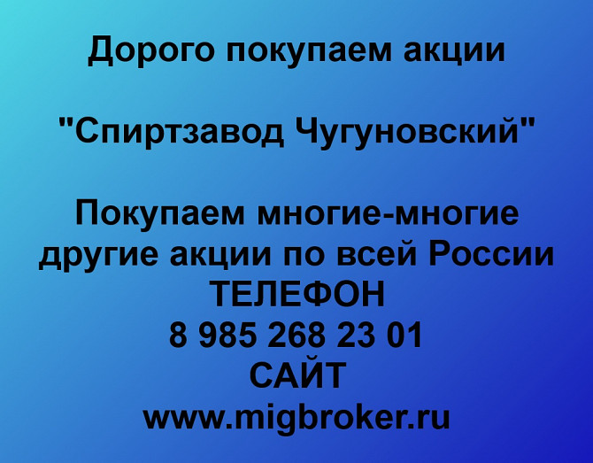 Покупаем акции «Спиртзавод Чугуновский» по высоким ценам! Нижний Новгород - изображение 1