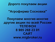 Покупаем акции «Агрофирма Сосновка» по высоким ценам! Москва