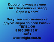 Покупаем акции «Саратовский завод Серп и молот» по высоким ценам! Саратов
