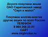 Покупаем акции «Саратовский завод Серп и молот» по высоким ценам! Саратов