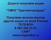 Покупаем акции «СМНУ Цветметналадка» по высоким ценам! Екатеринбург