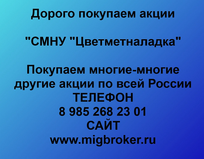 Покупаем акции «СМНУ Цветметналадка» по высоким ценам! Екатеринбург - изображение 1