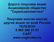 Покупаем акции «Сервисавтоматика» по высоким ценам! Нижний Тагил