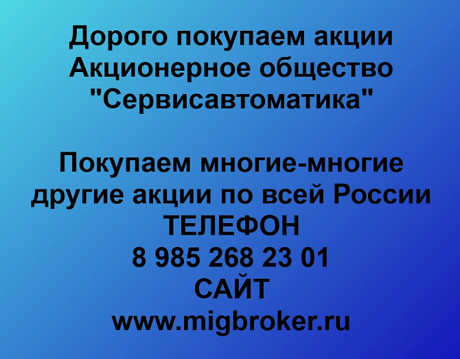 Покупаем акции «Сервисавтоматика» по высоким ценам! Нижний Тагил - изображение 1