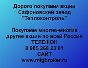 Покупаем акции «Сафоновский завод Теплоконтроль» по высоким ценам! Сафоново