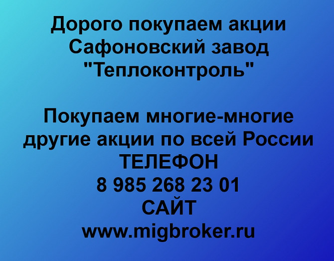 Покупаем акции «Сафоновский завод Теплоконтроль» по высоким ценам! Сафоново - изображение 1
