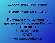 Покупаем акции «Смоленское СКТБ СПУ» по высоким ценам! Смоленск