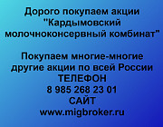 Покупаем акции «Кардымовский МКК» по высоким ценам! Смоленск
