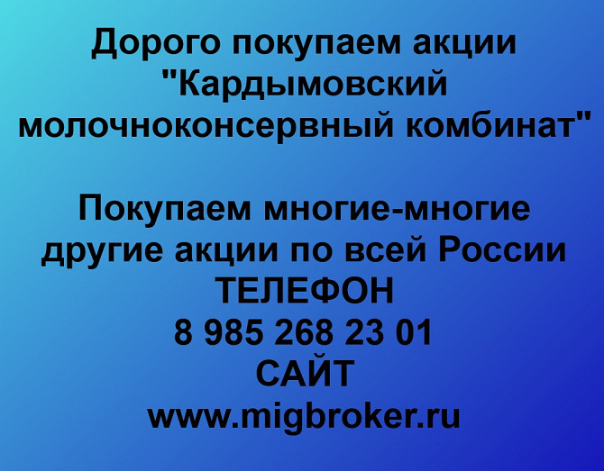 Покупаем акции «Кардымовский МКК» по высоким ценам! Смоленск - изображение 1