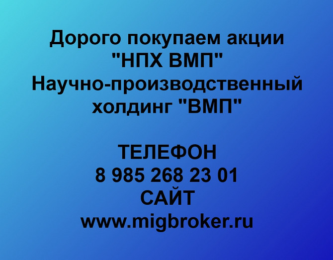 Покупаем акции «НПХ ВМП» по высоким ценам! Екатеринбург - изображение 1