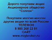 Покупаем акции «Солгон» по высоким ценам! Красноярск