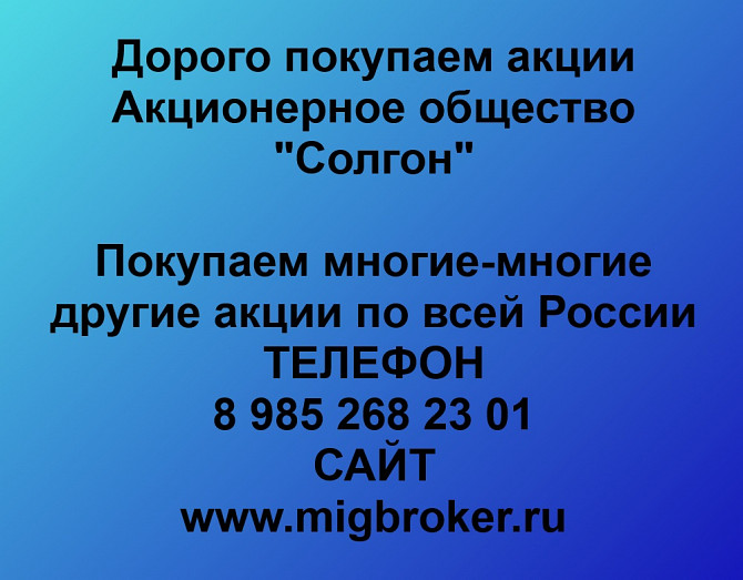 Покупаем акции «Солгон» по высоким ценам! Красноярск - изображение 1
