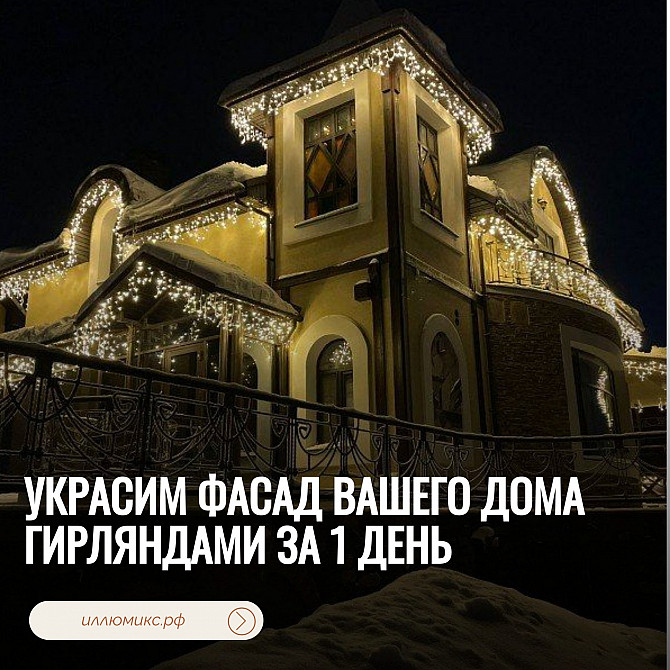 Украсим фасад вашего дома гирляндами за 1 день Ростов-на-Дону - изображение 1