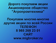 Покупаем акции «Агропромтехника» по высоким ценам! Ставрополь