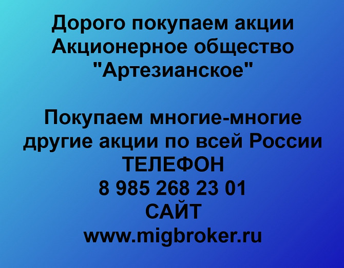Покупаем акции «Артезианское» по высоким ценам! Ставрополь - изображение 1