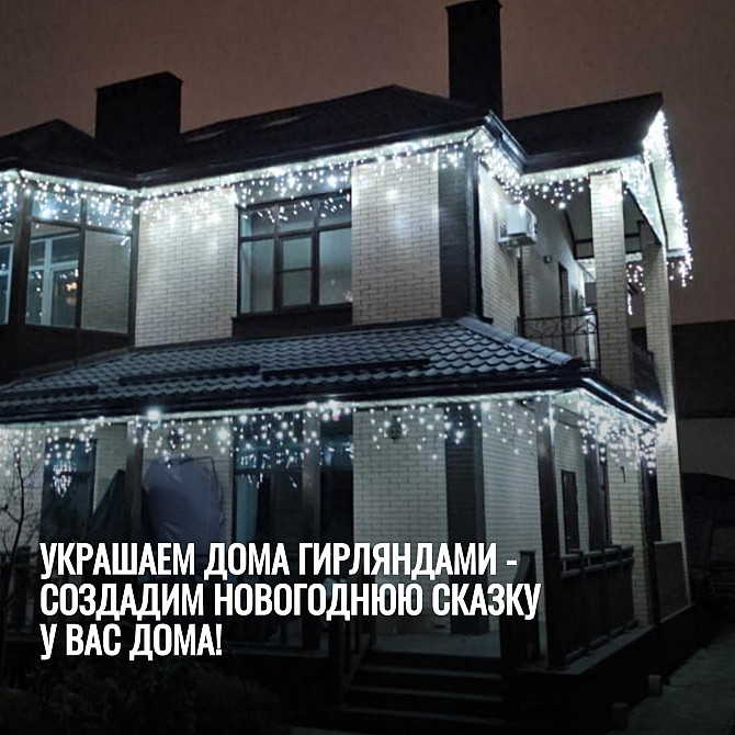 Украшаем дома гирляндами - создадим новогоднюю сказку у Вас дома! Ростов-на-Дону - изображение 1