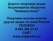 Покупаем акции «Кавминстекло» по высоким ценам! Минеральные Воды
