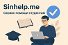 Проект академической поддержки студентов Sinhelp.me Москва