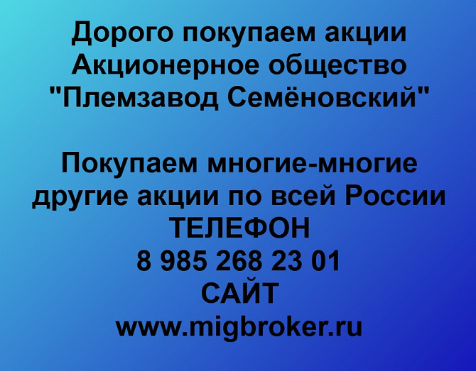 Покупаем акции «Племзавод Семёновский» по высоким ценам! Йошкар-Ола - изображение 1