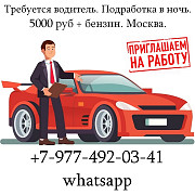 Требуется водитель. Подработка в ночь. 5000 руб + бензин. Москва. Москва